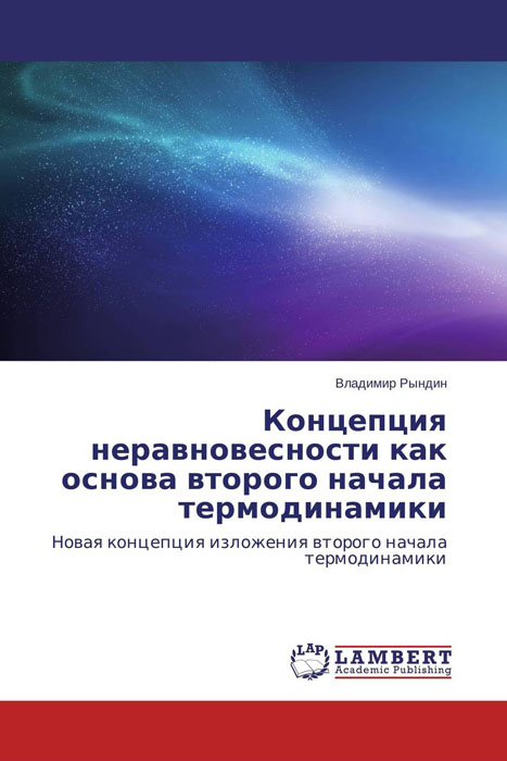 Концепция неравновесности как основа второго начала термодинамики