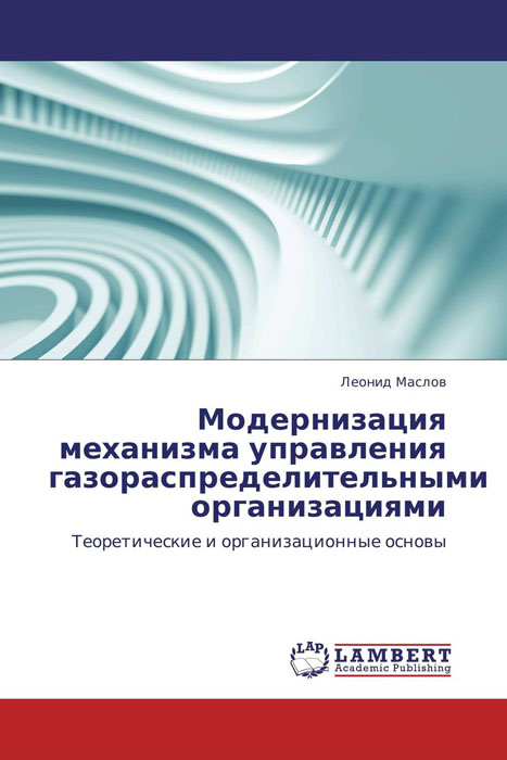 Модернизация механизма управления газораспределительными организациями