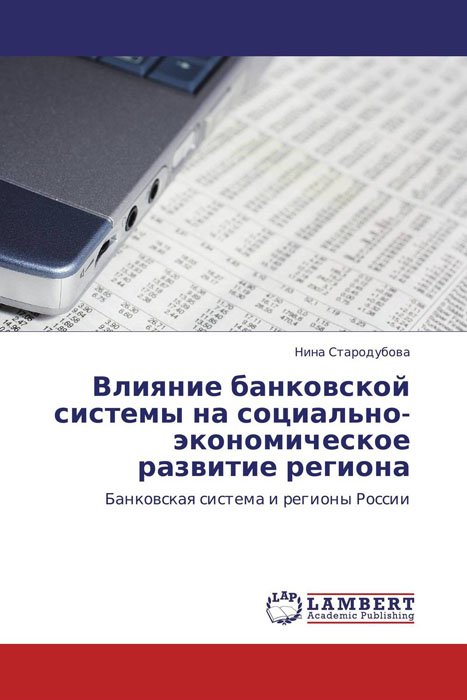 Влияние банковской системы на социально-экономическое развитие региона