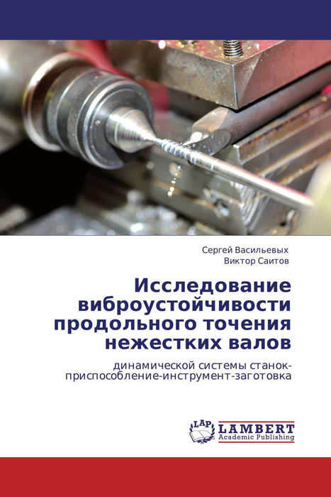 Исследование виброустойчивости продольного точения нежестких валов