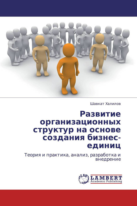 Развитие организационных структур на основе создания бизнес-единиц