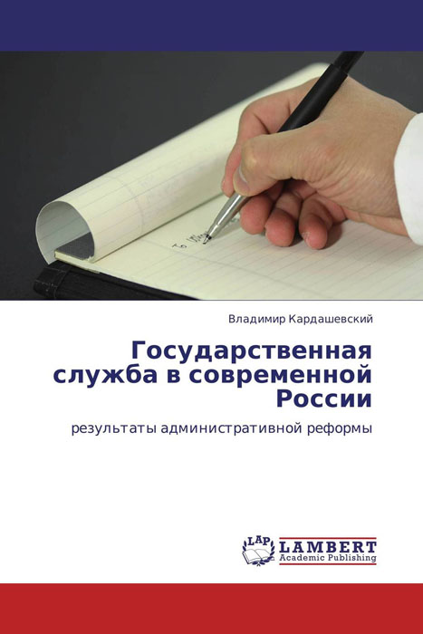 Государственная служба в современной России