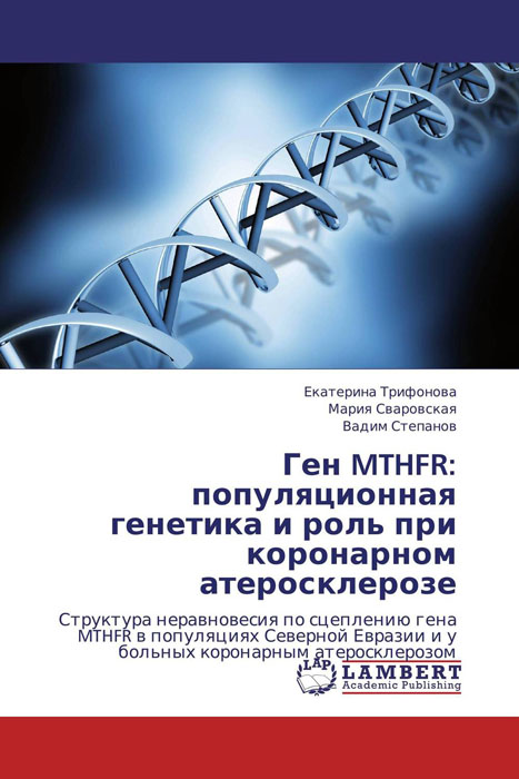 Ген MTHFR: популяционная генетика и роль при коронарном атеросклерозе
