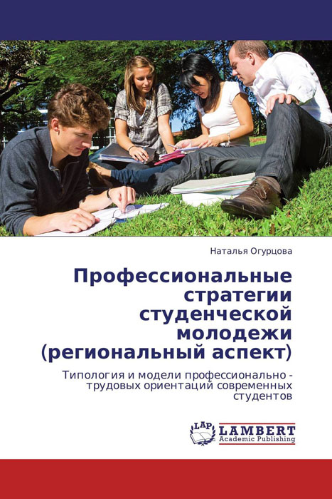 Профессиональные стратегии студенческой молодежи (региональный аспект)