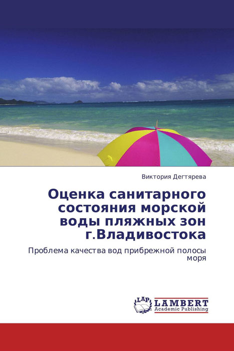 Оценка санитарного состояния морской воды пляжных зон г.Владивостока