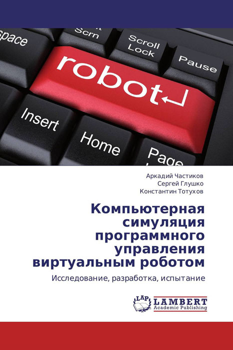 Компьютерная симуляция программного управления виртуальным роботом