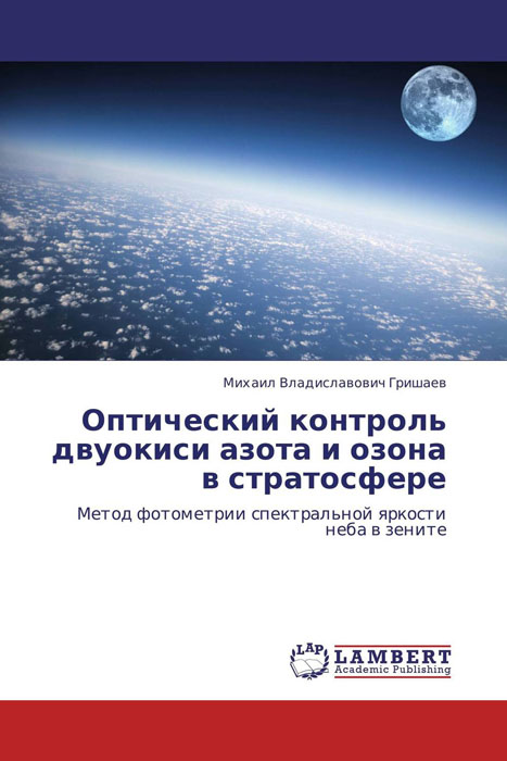 Оптический контроль двуокиси азота и озона в стратосфере