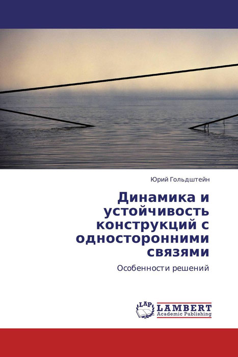 Динамика и устойчивость конструкций с односторонними связями