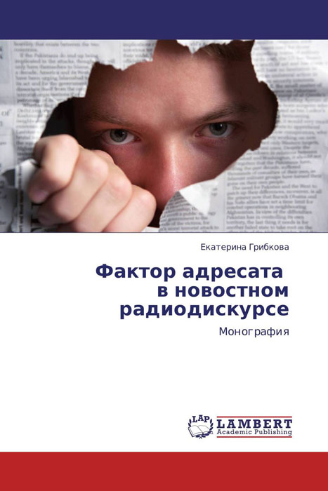 Фактор адресата в новостном радиодискурсе