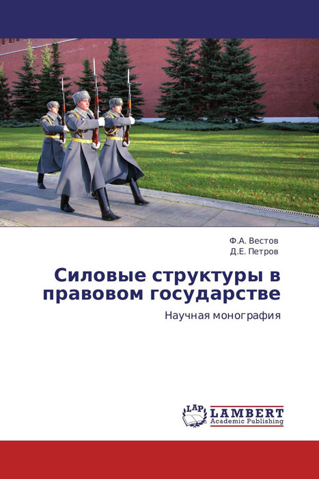 Силовые структуры в правовом государстве