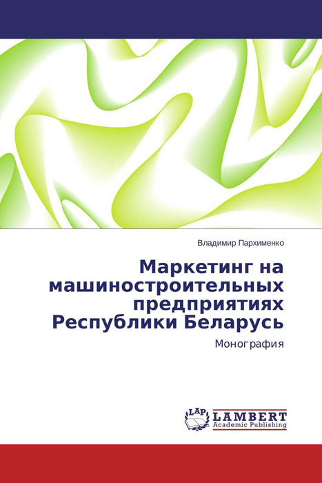 Маркетинг на машиностроительных предприятиях Республики Беларусь
