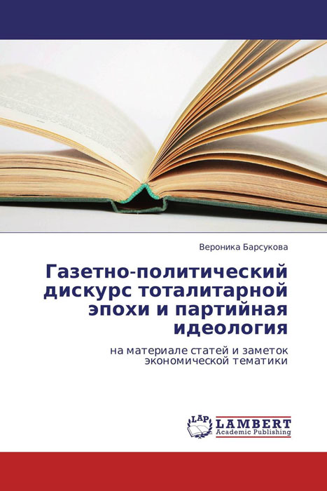 Газетно-политический дискурс тоталитарной эпохи и партийная идеология