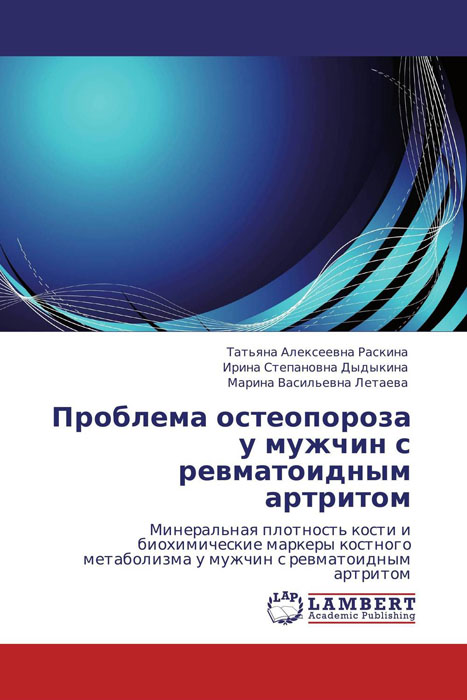 Проблема остеопороза у мужчин с ревматоидным артритом