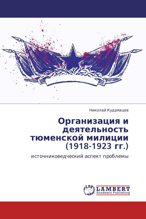 Организация и деятельность тюменской милиции (1918-1923 гг.)