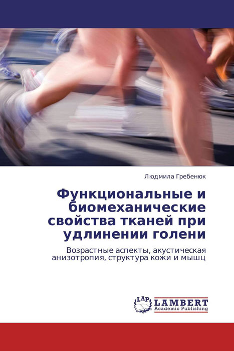 Функциональные и биомеханические свойства тканей при удлинении голени