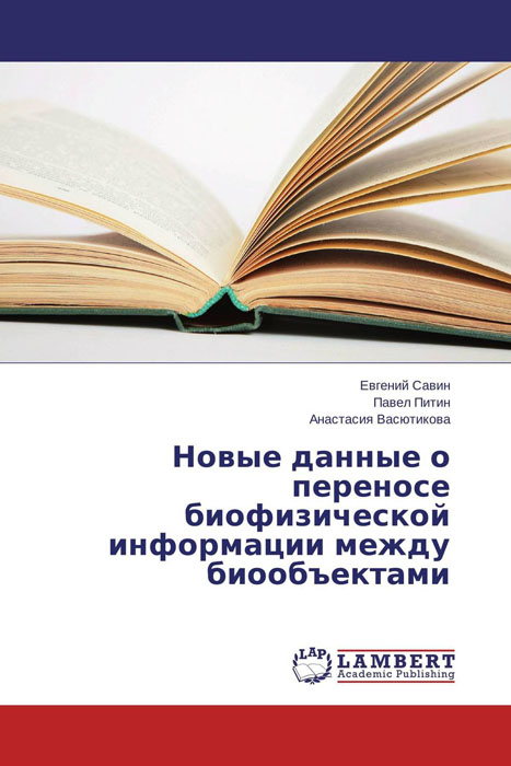 Новые данные о переносе биофизической информации между биообъектами12296407 Новые данные о переносе биофизической информации между биообъектами12296407Первая глава монографии посвящена объединению в единое це-лое данных, полученных из разных литературных источников по сбору экспериментальных данных, теоретических обоснований, доказательств и представляет собой историю изучения явления ДАП. Во второй главе при помощи ряда экспериментальных исследований и теоретических рассуждений авторы настоящей книги пытаются ответить на эти вопросы. Также читателю пред-лагается ознакомиться с некоторыми интересными фактами, полученными в качестве побочных явлений в ходе проведенных экспериментальных исследований. Большую помощь в написании и редактировании книги оказали д.м.н., проф. Хадарцев А.А., д.м.н., проф. Субботина Т.И., д.б.н., д.т.н., проф. Яшин А.А., к.м.н., доц. Бантыш Б.Б. Монография предназначена для научных работников, аспирантов и студентов медицинских и биологических специальностей, а также для практикующих врачей.