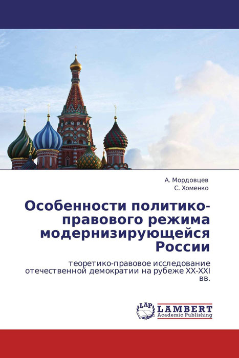 Особенности политико-правового режима модернизирующейся России