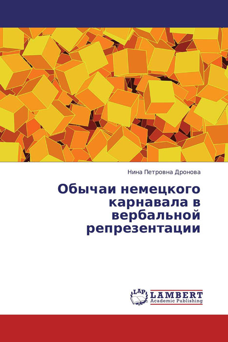 Обычаи немецкого карнавала в вербальной репрезентации