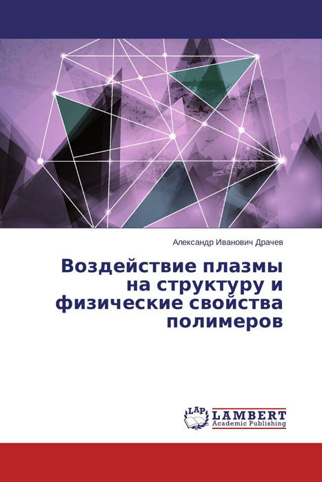 Воздействие плазмы на структуру и физические свойства полимеров