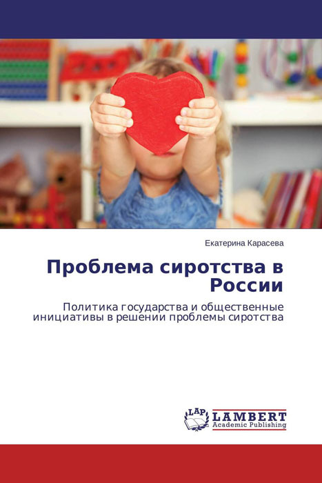 Проблема сиротства в России