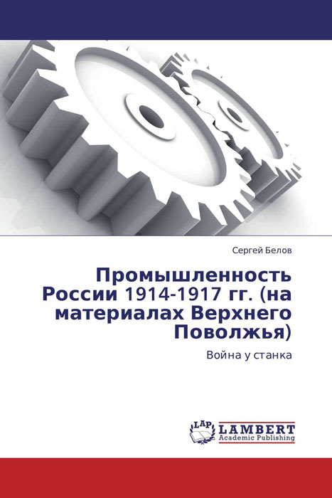 Промышленность России 1914-1917 гг. (на материалах Верхнего Поволжья)