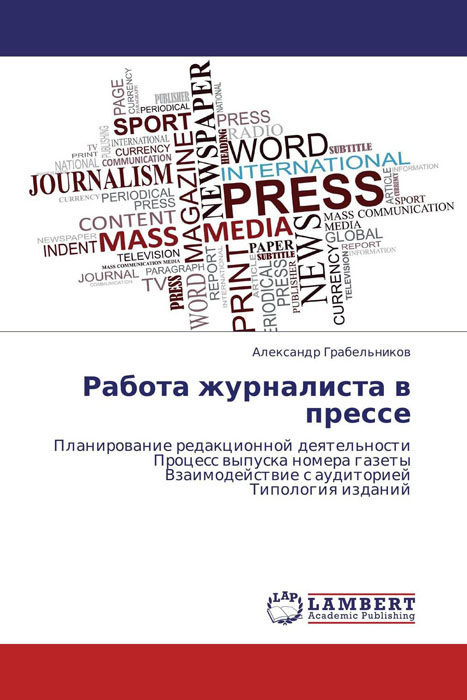 Работа журналиста в прессе