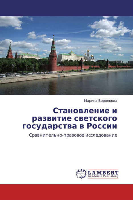 Становление и развитие светского государства в России