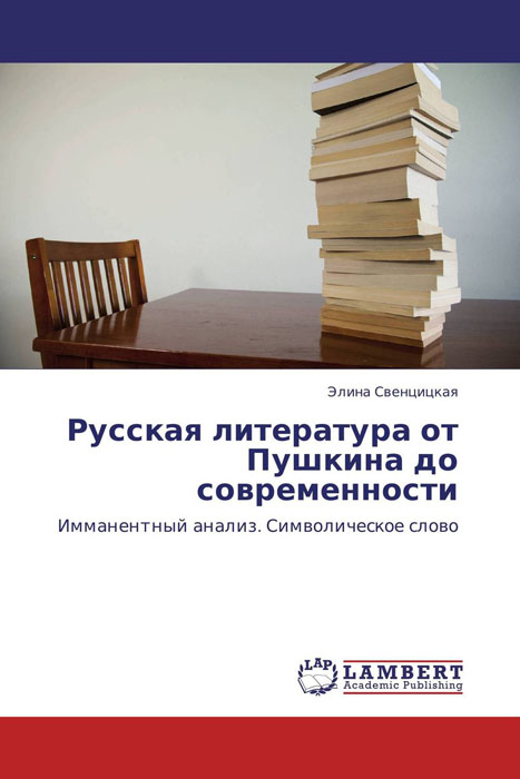 Русская литература от Пушкина до современности