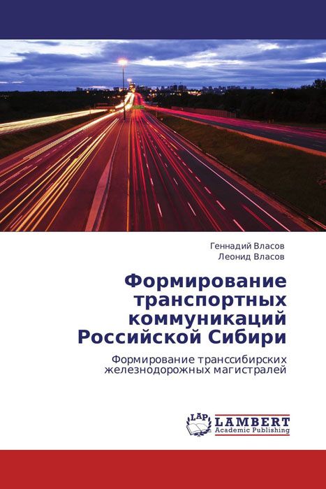 Формирование транспортных коммуникаций Российской Сибири