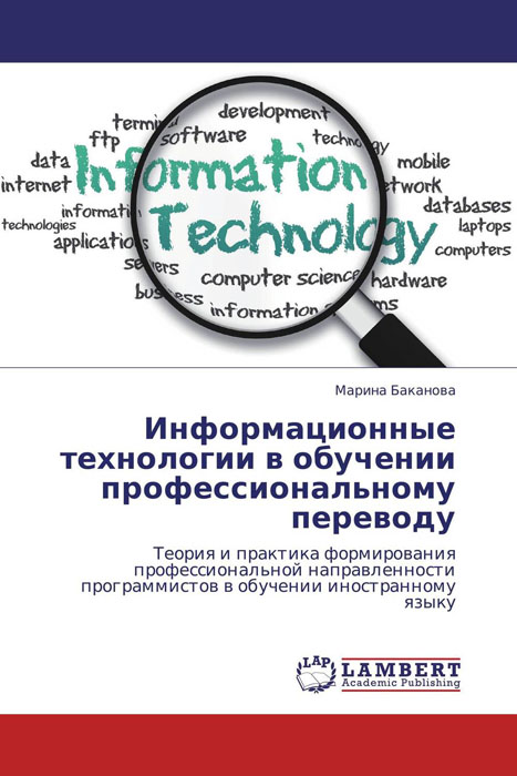 Информационные технологии в обучении профессиональному переводу