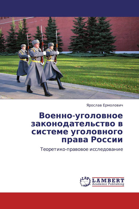 Военно-уголовное законодательство в системе уголовного права России