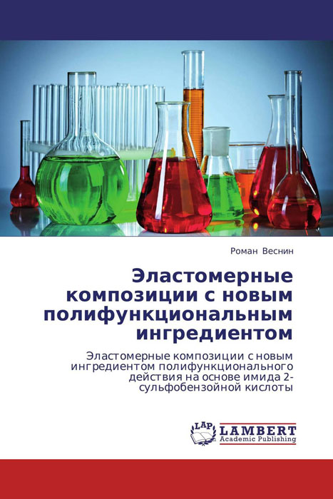 Эластомерные композиции с новым полифункциональным ингредиентом