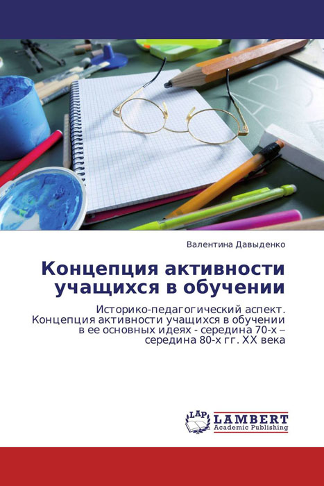 Концепция активности учащихся в обучении