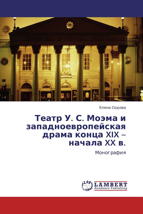 Театр У. С. Моэма и западноевропейская драма конца XIX – начала XX в.