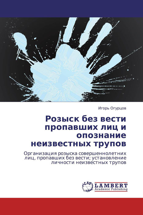 Розыск без вести пропавших лиц и опознание неизвестных трупов