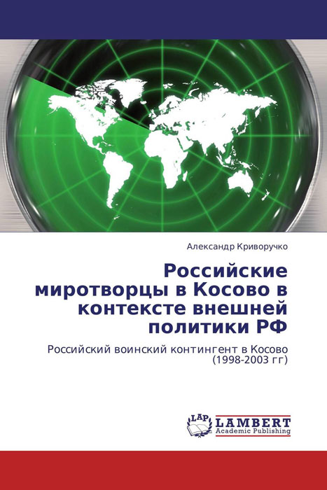Российские миротворцы в Косово в контексте внешней политики РФ