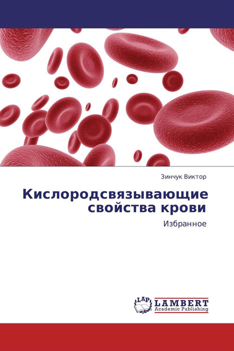 Кислородсвязывающие свойства крови