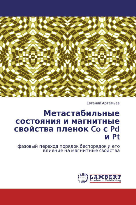 Метастабильные состояния и магнитные свойства пленок Co с Pd и Pt