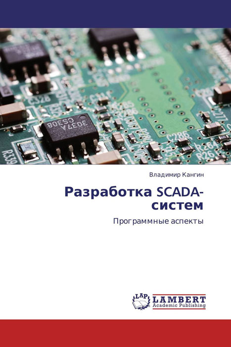 Разработка SCADA-систем