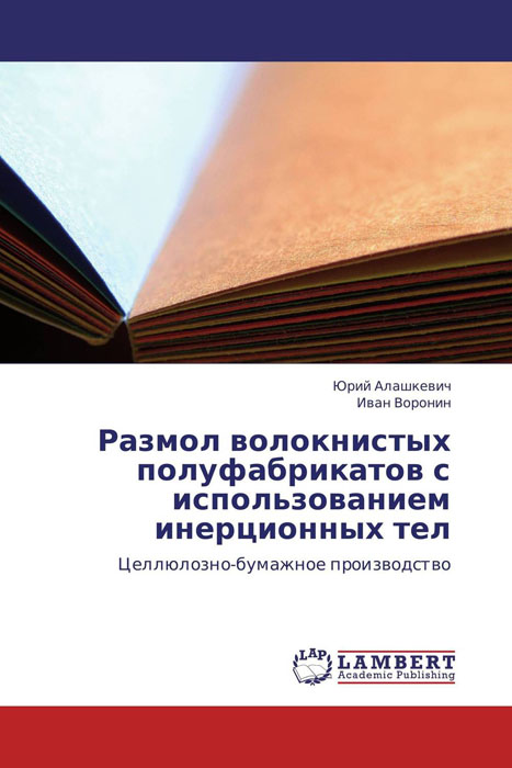 Размол волокнистых полуфабрикатов с использованием инерционных тел