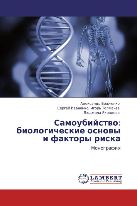 Самоубийство: биологические основы и факторы риска
