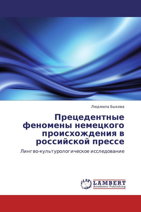 Прецедентные феномены немецкого происхождения в российской прессе