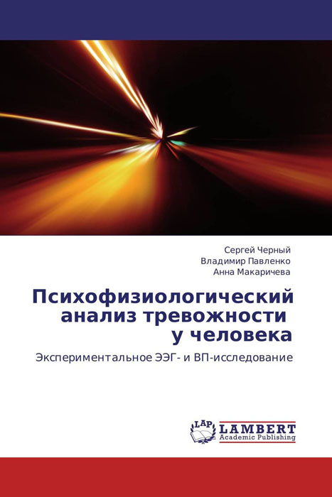 Психофизиологический анализ тревожности у человека