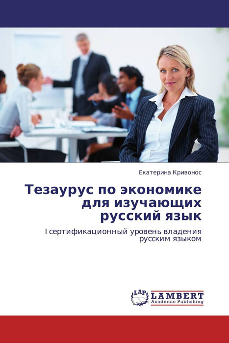 Тезаурус по экономике для изучающих русский язык
