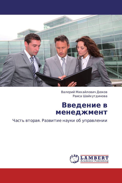 Введение в менеджмент12296407 Введение в менеджмент12296407И компании и некоммерческие структуры должны эффективно работать, живя в плохо предсказуемых и постоянно меняющихся условиях. Поэтому им нужен не просто руководитель, а менеджер, владеющий специфическими знаниями и навыками менеджмента в организациях. Монография «Введение в менеджмент» написана с учетом требований Федерального Государственного Образовательного Стандарта Высшего Профессионального Образования (ФГОС ВПО) по направлению подготовки 080200 «Менеджмент» (квалификация (степень) «Магистр»). Данный стандарт утвержден Приказом Министерства образования и науки Российской Федерации от 20 мая 2010 г. № 543. Данная монография посвящена основным чертам и проблемам российского менеджмента и рассчитана на будущих и настоящих менеджеров или, используя терминологию А. и Б. Стругацких, на «научных работников среднего возраста». Ключевая идея монографии – идея развития системного мышления менеджеров. Монография состоит из двух частей: Часть первая. Сущность и содержание теории...
