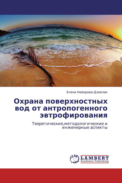 Охрана поверхностных вод от антропогенного эвтрофирования