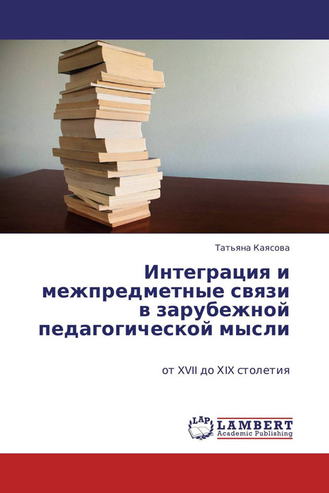 Интеграция и межпредметные связи в зарубежной педагогической мысли