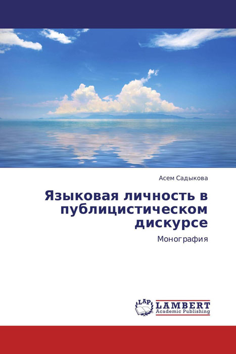 Языковая личность в публицистическом дискурсе