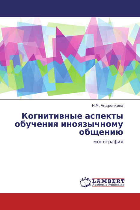 Когнитивные аспекты обучения иноязычному общению