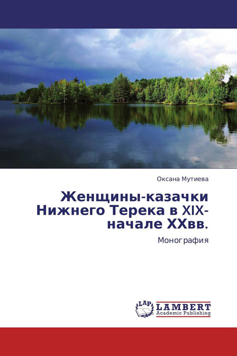 Женщины-казачки Нижнего Терека в XIX-начале ХХвв.